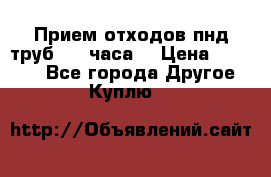 Прием отходов пнд труб. 24 часа! › Цена ­ 50 000 - Все города Другое » Куплю   